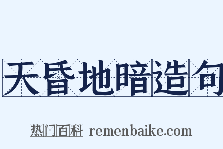 天昏地暗造句是什么意思的图片